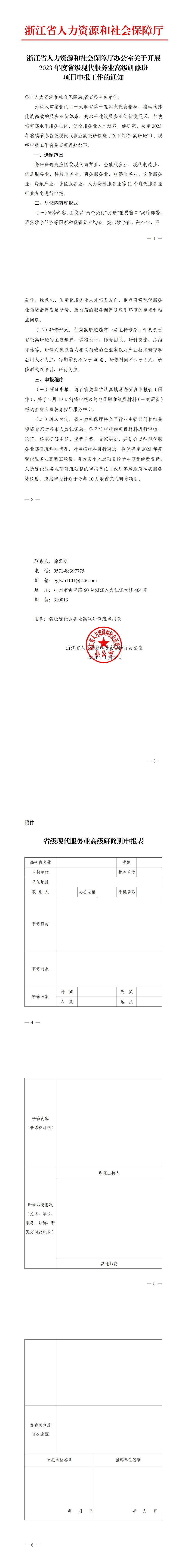 浙江省人力资源和社会保障厅办公室关于开展2023年度省级现代服务业高级研修班项目申报工作的通知 (1)_00.jpg